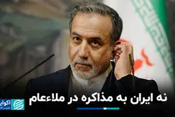  نه ایران به مذاکره در ملاعام