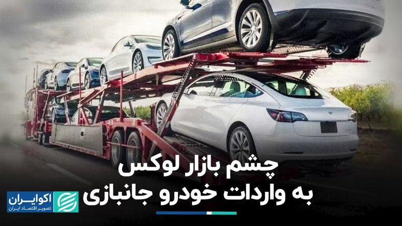 لوکس‌سواران چشم‌انتظار خودروهای جانبازی