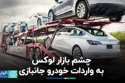 لوکس‌سواران چشم‌انتظار خودروهای جانبازی