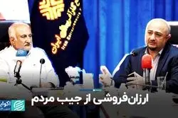 ارزان‌فروشی از جیب مردم   