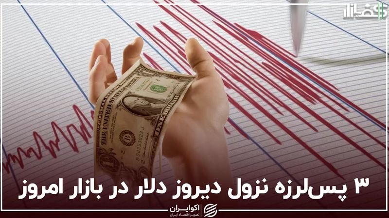 ۳ پس‌لرزه‌ نزول دیروز دلار در بازار امروز