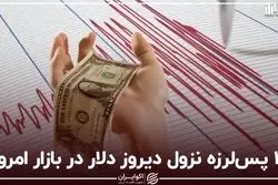 ۳ پس‌لرزه‌ نزول دیروز دلار در بازار امروز