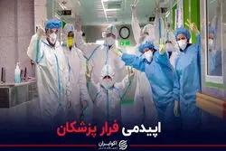 اپیدمی فرار پزشکان