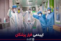 اپیدمی فرار پزشکان