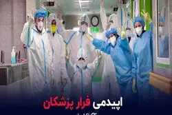 اپیدمی فرار پزشکان