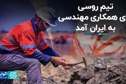 تیم روسی برای همکاری مهندسی به ایران آمد
