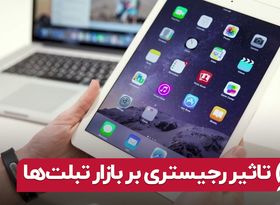 تاثیر رجیستری بر بازار تبلت‌ها