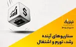 سناریوهای آینده رشد، تورم و اشتغال | پادکست تیتر یک