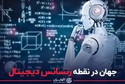 جهان در نقطه رنسانس دیجیتال