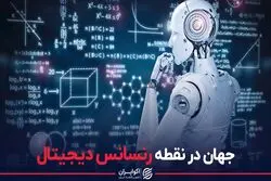 جهان در نقطه رنسانس دیجیتال