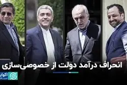 روایتی آماری از انحراف درآمدهای دولت در خصوصی‌سازی