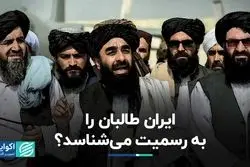  ایران طالبان را به رسمیت می‌شناسد؟
