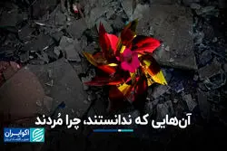 روایت تصویری اکوایران از کودکانی که در جنگ ایران و اسرائیل به شهادت رسیدند 