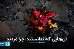 روایت تصویری اکوایران از کودکانی که در جنگ ایران و اسرائیل به شهادت رسیدند 