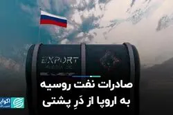 صادرات نفت روسیه به اروپا از دَرِ پشتی