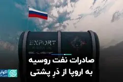 صادرات نفت روسیه به اروپا از دَرِ پشتی