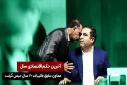  آخرین حکم اقتصادی سال