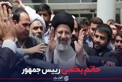 حاتم بخشی رییس جمهور