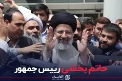 حاتم بخشی رییس جمهور