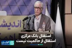 استقلال بانک مرکزی استقلال از حاکمیت نیست