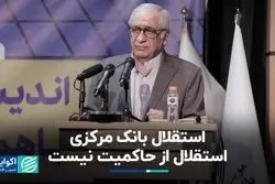 استقلال بانک مرکزی استقلال از حاکمیت نیست