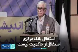 استقلال بانک مرکزی استقلال از حاکمیت نیست