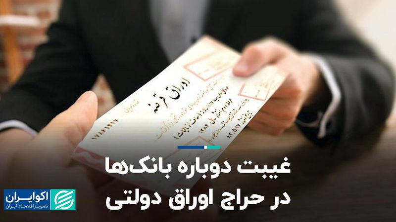 غیبت دوباره بانک‌ها در حراج اوراق دولتی