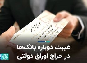 غیبت دوباره بانک‌ها در حراج اوراق دولتی