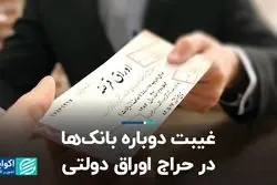 غیبت دوباره بانک‌ها در حراج اوراق دولتی