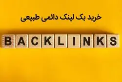 خرید بک لینک دائمی باکیفیت بصورت طبیعی