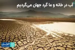 هدررفت منابع آبی در ایران جدی است