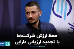 حفظ ارزش شرکت‌ها با تجدید ارزیابی دارایی