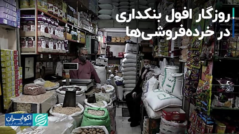 روزگار افول بنکداری در خرده‌فروشی‌ها