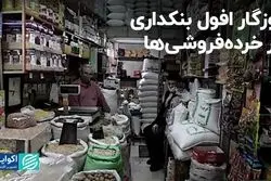 روزگار افول بنکداری در خرده‌فروشی‌ها