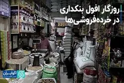روزگار افول بنکداری در خرده‌فروشی‌ها