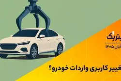 تیتر یک | تغییر کاربری واردات خودرو؟