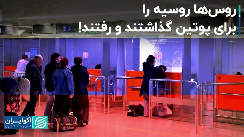 گزارش اکونومیست از سیل مهاجران روس پس از جنگ با اوکراین