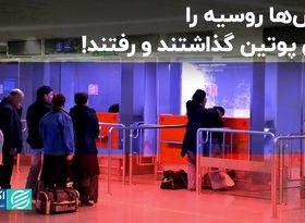 گزارش اکونومیست از سیل مهاجران روس پس از جنگ با اوکراین