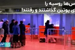 گزارش اکونومیست از سیل مهاجران روس پس از جنگ با اوکراین