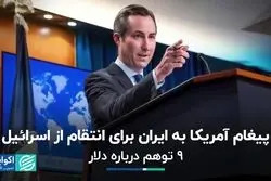 پیغام آمریکا به ایران برای انتقام از اسرائیل/ اشتباه فعالان محیط‌‎زیستی چه بود؟