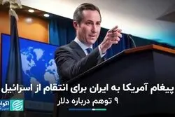 پیغام آمریکا به ایران برای انتقام از اسرائیل/ اشتباه فعالان محیط‌‎زیستی چه بود؟