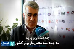 هدف‌گذاری ورود به جمع 3 معدن‌دار برتر کشور