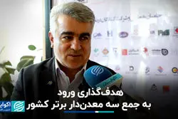 هدف‌گذاری ورود به جمع 3 معدن‌دار برتر کشور