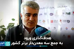 هدف‌گذاری ورود به جمع 3 معدن‌دار برتر کشور