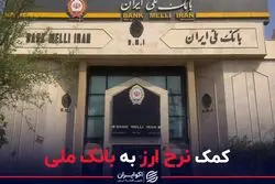 کمک نرخ ارز به بانک ملی 