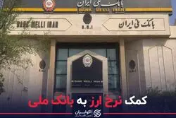 کمک نرخ ارز به بانک ملی 