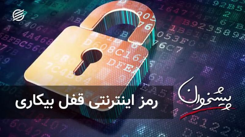 رمز اینترنتی قفل بیکاری