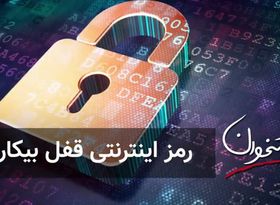 رمز اینترنتی قفل بیکاری