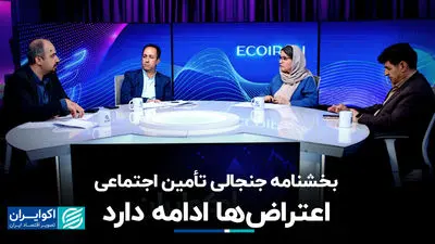 بخشنامه جنجالی تأمین اجتماعی؛ اعتراض‌ها ادامه دارد