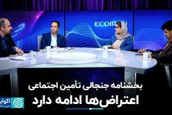 بخشنامه جنجالی تأمین اجتماعی؛ اعتراض‌ها ادامه دارد